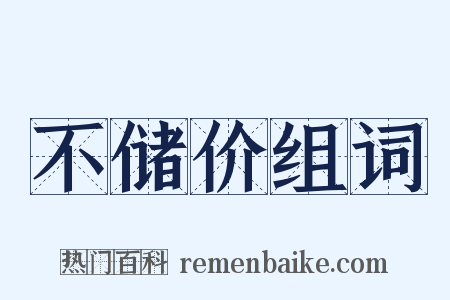 不储价组词是什么意思的图片